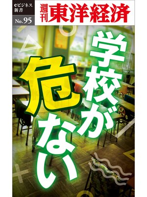 cover image of 学校が危ない―週刊東洋経済eビジネス新書No.95